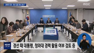 민주당 총선후보 공모 시작,후보검증 작업 관심[목포MBC 뉴스데스크]