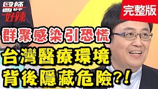 台灣醫療超方便，但背後竟隱藏危險？外食族會影響下一代的安全？！【#醫師好辣】20191113 完整版 EP844 江坤俊 陳保仁