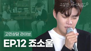 [EP.12] 죠소울  꿈과 현실 둘 다 잡을 수 없는 걸까요? LIVE_사랑해... 미워해 [고상한 라이브]