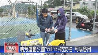 20211112觀天下新聞 瑞芳運動公園YouBike站安柱 月底啟用