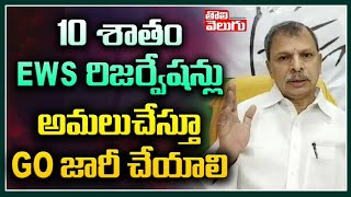 10 శాతం EWS రిజర్వేషన్లు అమలుచేస్తూ GO జారీచేయాలి |Tulasi Reddy Demands To Announce EWS Reservations