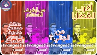 أغرب القضايا⚖️ من أرشيف المحاكم ⚖️من الجاني ⚖️ حلقات مجمعة .