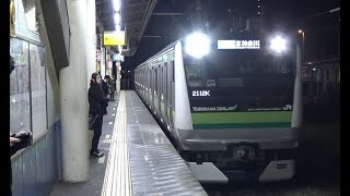 夜の淵野辺駅に到着する横浜線上りE233系