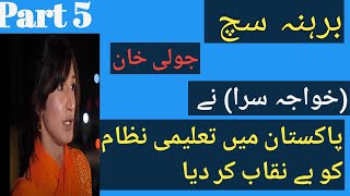 خواجہ سرا ( جولی خان)پاکستان میں تعلیمی نظام کو بے نقاب کیا.