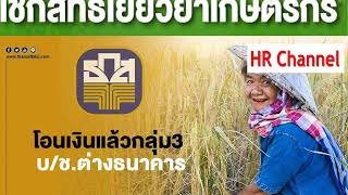 #เกษตรกรรับเงิน 15000#ธกส.เริ่มโอนเงินให้กับเกษตรกรที่มีบัญชีต่างธนาคาร\