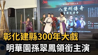 彰化建縣300年大戲　明華園孫翠鳳領銜主演－民視新聞