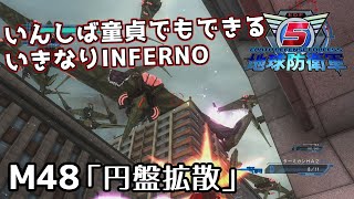 【地球防衛軍5】いんしば童貞でもできるいきなりINFERNO【M48.円盤拡散】