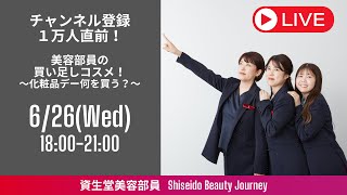 チャンネル登録１万人直前ライブ！7月新製品＆美容部員が厳選する買い足してほしいコスメ💄｜資生堂