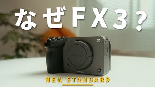 【初心者向け】SONY FX3が定番カメラになった理由を解説します。