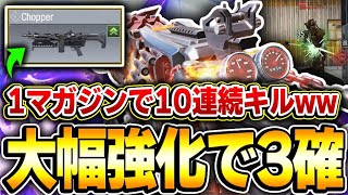 大幅強化で‘‘チョッパー‘‘が3発キル化！？まさかの1マガジンで10連続キル出来てしまうぶっ壊れ武器になっているんだがｗｗ【CODモバイル】KAME