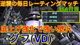 【バトオペ2実況】水ガン弱体と底上げ強化で追い風なグフ(VD)で3冠総合1位!!!【PS5】