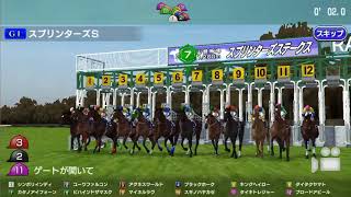 【スタポケ #17-7】スプリンターズS＆香港マイル【スターホースポケット：競馬ゲーム】