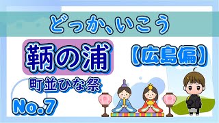 人気観光地、鞆の浦では毎年「町並みひな祭」が開催されます。2024年の今年も行ってみました