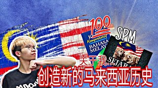 SPM要来临了！很难拿到文凭？关于学渣和SPM的抗战历史！【PIERO LIM 雋喜】