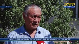 С. АЙЖИГИТОВ: “АЛТЫНДЫ КҮРӨӨГӨ КОЮП, ЭКОНОМИКАНЫ КӨТӨРҮҮГӨ БОЛОТ”