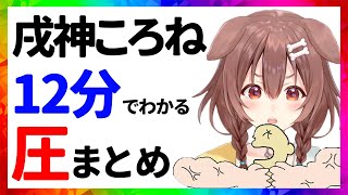 戌神ころね 圧まとめ【12分でわかる切り抜き/ホロライブ】