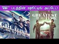 "GOAT" Tamil Movie New Updates | Tamil Cine Channel