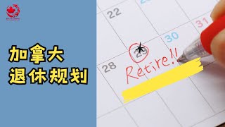 🇨🇦加拿大退休规划  |60岁之前退休 | 60-64岁退休 |65岁之后退休 |政府养老金 | 个人养老金