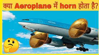 क्या Aeroplane में horn होता है?😱😳 #ytshorts #connectedduniya