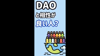 DAOに向いてる人ってどんな人？【切り抜き】#shorts #web3 #dao