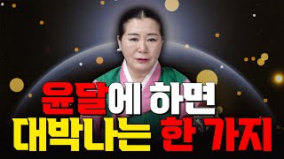 (명주아씨)2023년 계묘년 윤달에 하면 대박나는 단 한 가지. 이번 기회를 놓치지 말아요!