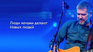 Сплин -Новые люди | Текст Песни lyrics