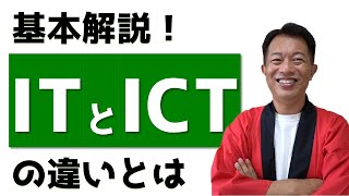 【IT用語】ITとICTの違いについて