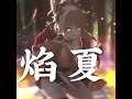 《原神》宵宫印象曲 夏日花火谣