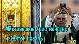 ⚡Полное видео -Мистическое Христианство и Святой Грааль - онлайн семинар 🙏🏻☀♨