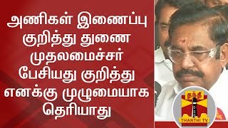 TN CM Edappadi Palanisamy on O. Panneerselvam's Speech about AIADMK Merger | FULL PRESS MEET