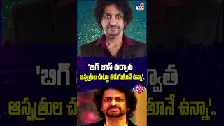 Bigg Boss 8 Telugu | 'బిగ్ బాస్ తర్వాత ఆస్పత్రుల చుట్టూ తిరుగుతూనే ఉన్నా'.. | Shekar Basha - TV9