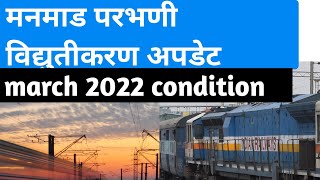 Manmad Parbhani electrification update मनमाड परभणी एलेक्ट्रिफिकेशन अपडेट