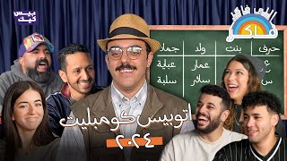 اتوبيس كومبليت 🚍🚍 أزمة عنايات مع العرسة 🦖