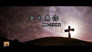 【默想詩歌】全因為你(粵)