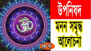 উপনিষদ Upanishad