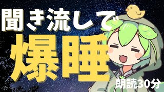 【睡眠導入】聞き流しで爆睡　PART１【ずんだもん】