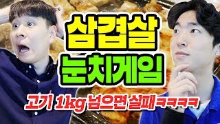 고기가 1kg 넘으면 못 먹는다! 삼겹살 눈치게임 ㅋㅋㅋㅋㅋ