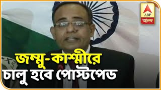 সোমবার থেকে জম্মু-কাশ্মীরে চালু হবে পোস্টপেড মোবাইল পরিষেবা | ABP Ananda