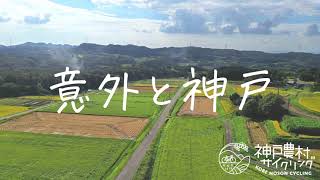 神戸農村サイクリング