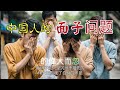 中国人的面子｜中国人劣根性系列4