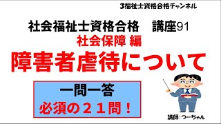 社会福祉士資格合格講座91【障害者虐待について】社会保障編