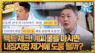 [최고의 5분_천기누설] 팩트 체크! 계피물을 마시면 내장지방 제거에 도움 될까? MBN 221125 방송