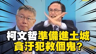 【阿北出事了】吳子嘉預言「柯文哲政治生命已結束」？！揪出關鍵點「整個民眾黨恐崩盤」：貪汙犯還救個鬼？！【關鍵時刻】