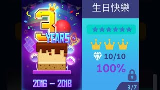 滾動的天空 六星關卡 生日快樂 全石 全冠 100%