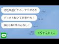 【LINE】切迫早産で入院した1時間後に姑「早く家事しろ！嫁は24時間休みなし！」→親戚全員を連れてお望み通り家事しに行った結果www【スカッとライン修羅場】