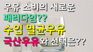 우유소비의 패러다임 전환. 편의점 수입 멸균우유. 국산우유와 비교. 건강상식.