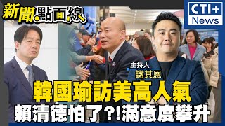 韓國瑜訪美高人氣!韓國瑜賀川普就職卻一波三折!韓國瑜無奈:尊重! 終獲就職典禮邀請票!台美關係史上最佳?! 賴清德怕了?防韓國瑜?!滿意度直逼賴清德 #新聞點面線 20250120 #ctiplus