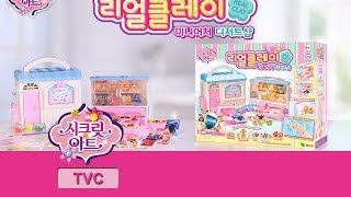 시크릿 아트 리얼클레이 미니어처 디저트샵 TV광고 20초 [SECRET ART TVC]