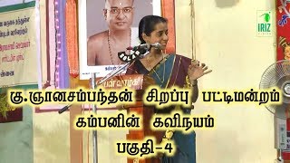 gnanasambandan pattimandram | கம்பனின் கவிநயம் | karaikudi kamban kazhagam | part 4 | iriz  vision