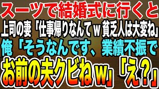 【感動する話】スーツで結婚式に行くと上司の妻「仕事帰りなんてw貧乏人は大変ね」俺「そうなんです、業績不振でお前の夫クビねw」「え？」【泣ける話】